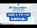 【securenavi podcast 4】「isms」と「pマーク」の本質的な違いとは？