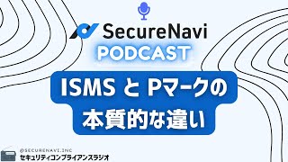 【SecureNavi Podcast #4】「ISMS」と「Pマーク」の本質的な違いとは？