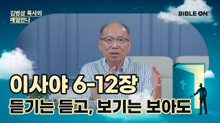 [7월 26일] 이사야 6-12장 '듣기는 듣고, 보기는 보아도' | BIBLE ON 365