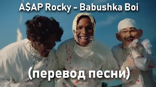 A$AP Rocky - Babushka Boi (Перевод песни) на русском