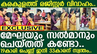 കരകുളം രജിസ്റ്റര്‍ ഓഫീസില്‍ മേഘയ്ക്കും സല്‍മാനും രഹസ്യ വിവാഹം..!! l Megha Mahesh Wedding l Nikah