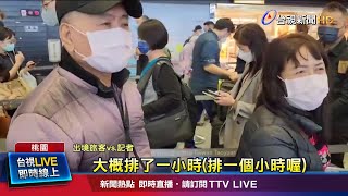 出境安檢排逾1H 入境人數創解封後新高