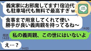 【LINE】USJ旅行の前日に勝手に私の義実家に宿泊する計画を企むママ友「宿泊代も駐車場代も無料で最高すぎるw」→やりたい放題のDQN女にある事実を伝えると顔面蒼白に…【スカッとする話】