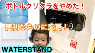 クリクラをやめた！【WATERSTANDレビュー】【子育て家族にオススメ】【時短便利】