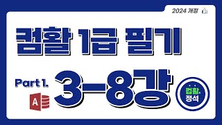 [컴활1급 필기] 3.8보고서(1)