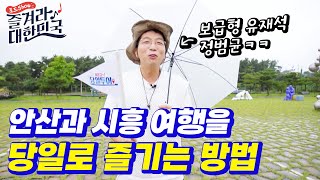 보급형 유재석 정범균이 소개하는 [ 안산\u0026시흥 ] 여행 당일로 즐기는 방법!