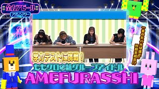 一番頭がいいメンバーは誰だ？学力テストに挑戦！／AMEFURASSHI