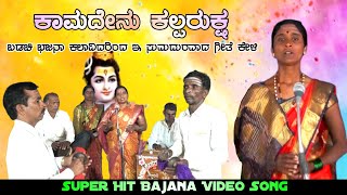 Kamadenu Kalparuksha | Badachi Bajanapada | Dj Praveen Gugawad | Uk Bhaktisude