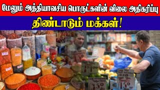 மேலும் அத்தியாவசிய பொருட்களின் விலை அதிகரிப்பு திண்டாடும் மக்கள் | Sooriyan FM | Sooriya Raagangal