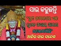 🌺 ଆଜିର ସାଇ ସନ୍ଦେଶ 🌺sai sandesh 🌺 ୫ ଅଗଷ୍ଟ 🌺