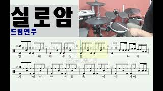 실로암 -  드럼연주