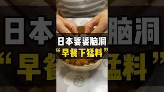 日本婆婆给中国东北儿媳早餐下猛料？