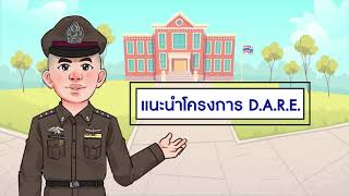 D.A.R.E.  EP1 แนะนำโครงการ D.A.R.E. #darethailand #ครูตำรวจแดร์ #ครูแดร์