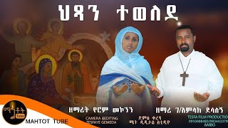 🔴 አዲስ የልደት ዝማሬ \