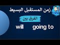 (39)شرح زمن المستقبل البسيط والفرق بين  (Will و going to)  Future Simple Tense