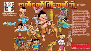 ဇာတ်တော်ကြီးဆယ်ဘွဲ့ -အစဆုံး(အသံထွက်ရုပ်ပြ)ပန်းချီမျိုးမာန်