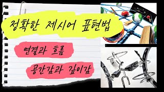 [기초디자인제시어] 보기좋은 구도, 센스있는 표현 방법! 연결 / 흐름 / 공간 / 깊이 제시어풀이는 이렇게 하세요^^[기초디자인구도]