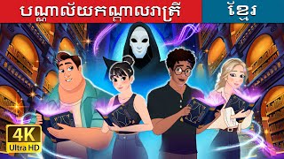 បណ្ណាល័យកណ្តាលរាត្រី | The Midnight Library in Khmer | @KhmerFairyTale