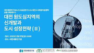 공동기획세미나 - 대전 원도심지역의 신개발과 도시 성장전략(2)