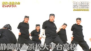 静岡県立浜松大平台高校　【ダンス甲子園・夏の全国大会2021 東海・北陸大会ビッグクラス】