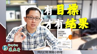 高效團隊默默在做的三件事 | 第3件 確立目標 The Culture Code The Secrets of Highly Successful Groups