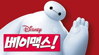 애니 [베이맥스 Baymax!! 국내 예고편(한글) : 2022.7 디즈니+ : 빅히어로 6