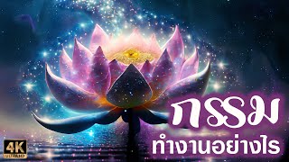 กรรม...ทำงานอย่างไร | ประเภทของกรรมและการให้ผล