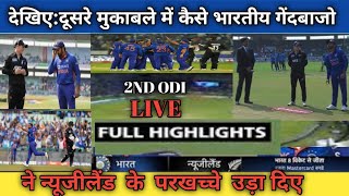 Ind vs NZ 2ND ODI full match highlights 2023 :India vs Newzealand 2nd ODI highlights match