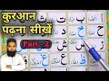 Learn to Read The Quran - कुरान पढ़ना सीखें | Part 2 - Madani Qaida  Lesson 1