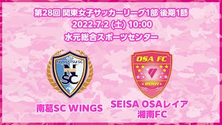 【7月2日10:00】南葛SC WINGS vs SEISA OSAレイア湘南FC／関東女子リーグ1部後期3節