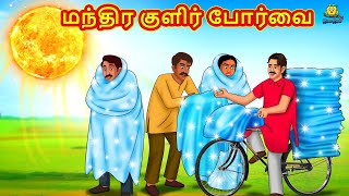 மந்திர குளிர் போர்வை | Stories in Tamil | Tamil Moral Stories | Bedtime Stories