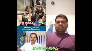 గెలిచినప్పుడు కూడా తిట్టిన వాళ్ళు ఎన్ని బూతులు తిట్టినారు వాళ్ల పైన కక్ష సాధించగల ఆయన పని చేసుకుంటా