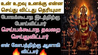 உன் உறவு உனக்கு செய்த துரோகத்தை பற்றி உடனடியாக கேள் /amman adviceintamil /saimotivation/DHEIVA VAKKU