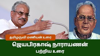 Thamizharuvi Manian about Jayaprakash Narayan - ஜெயபிரகாஷ் நாராயண் பற்றி தமிழருவி மணியன்