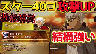 【FGO】攻撃UPにスター40コ！？クリ軸で超強い！ エミヤ 性能解説【妖精双六虫籠遊戯 まだ見ぬ完璧なあなたへ】