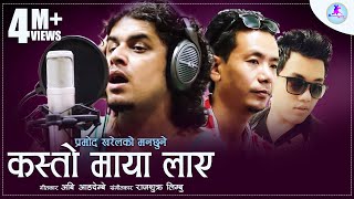 Kasto Maya laye ||  Pramod Kharel /  प्रमोद खरेलको मनछुने  एक गीत 4M+ Views