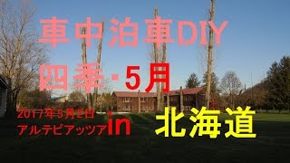 車中泊車DIY 【北海道アルテピアッツア美唄の四季】5月2日・AM5時頃撮影 毎月UPする予定です。