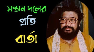 ঠাকুর বালক ব্রহ্মচারী মহারাজ |রাম নারায়ণ রাম। Thakur balok brahmachari moharaj |ram narayan ram