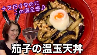 [[[トロトロ茄子と温泉卵にサクサク天かすがたまらない夏丼]]]揚げてないのにまるで茄子天丼！レンチン簡単温泉卵をトッピング♪混ぜて豪快に頬張りたくなるめちゃうま丼！