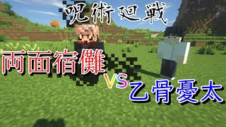 【Minecraft】両面宿儺VS乙骨憂太【呪術廻戦mod】