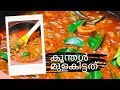 SQUID CURRY  | നാടൻ കൂന്തൾ മുളകിട്ടത് | KOONTHAL CURRY | SUPER TASTY KANAVA CURRY | കണവ കറി