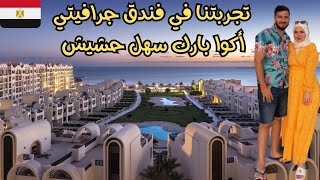 تجربتنا في فندق جرافيتى أكوا بارك سهل حشيش في الغردقة مصر- مع علي و رنا - Gravity Aqua park Hotel