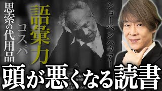 【頭が悪くなる読書！？】ショーペンハウアーと語彙力研究