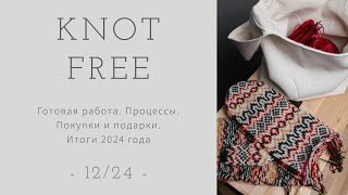 Выпуск -12/24-. Готовая работа. Процессы. Покупки и подарки. Итоги 2024 года