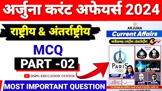 अर्जुना करंट अफेयर्स 2024 | राष्ट्रीय व अंतर्राष्ट्रीय | Arjuna Current Affairs 2024 | PART-02 | MCQ