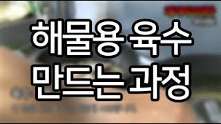 해물용 육수 만드는 과정