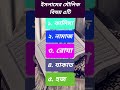 ইসলামের মৌলিক বিষয় ৫টি।