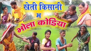 खेती किसानी म भोला कोडिया || Bhola Mona Cg Comedy || New Cg Comedy || Chhattisgarhi Comedy Video