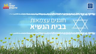 חוגגים עצמאות 73 מבית הנשיא: כל ישראל מירושלים