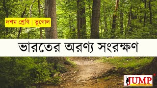 ভারতের অরণ্য সংরক্ষণ | Class 10 Geography | দশম শ্রেণি ভূগোল পঞ্চম অধ্যায়